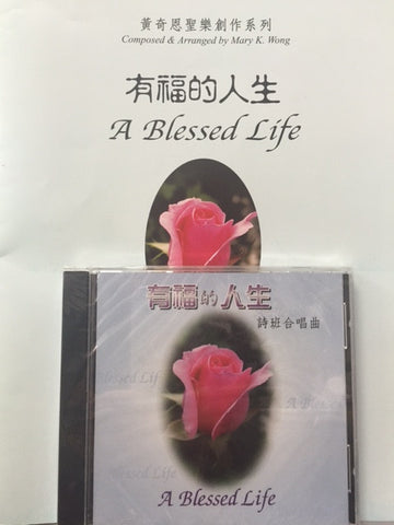 21417 	有福的人生 - 黃恩奇聖樂創作系列1 (譜+CD)
