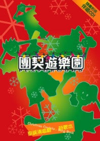 21635 	聖誕清唱劇 - 團契遊樂園 / 粵語詩歌本 + 伴唱 CD