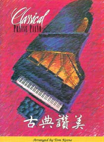 21786 	古典讚美 - 鋼琴曲集+CD套裝(Classical Praise Piano)