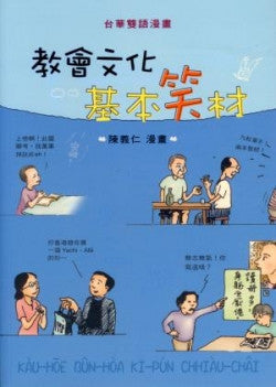 21872 	教會文化基本笑材 - 台華雙語漫畫 (漢字與羅馬拼音)