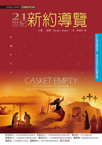 29633   21世紀新約導覽 Casket Empty - New Testament Study Guide: God's Plan of Redemption through History