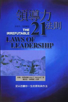 16793   領導力21法則 (原名: 領導贏家) The 21 Irrefutable Laws of Leadership