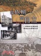 22110 	從依賴到自立 - 終戰前台灣南部基督長老教會研究 (聚珍堂叢書1)