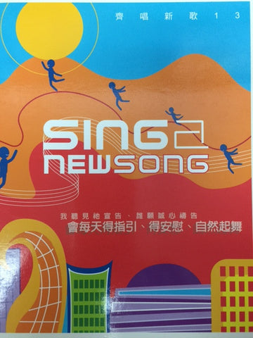 22953 	齊唱新歌第13集 (歌本) Sing a New Song