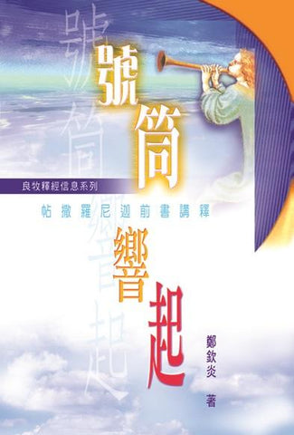 20946 	號筒響起 - 帖撒羅尼迦前書講釋