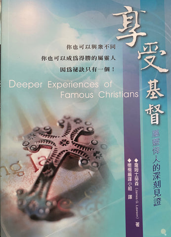 25756   享受基督 - 屬靈偉人的深刻見證 (貴重器皿叢書 23) Deeper Experiences of Famous Christians