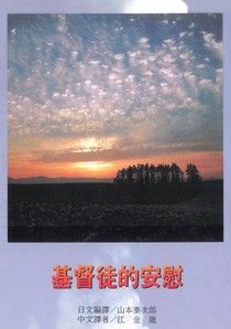 2676 	基督徒的安慰 (靈命進深叢書 24)