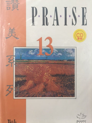 25205 	讚美系列13 PRAISE 13 /中英對照歌本 + CD