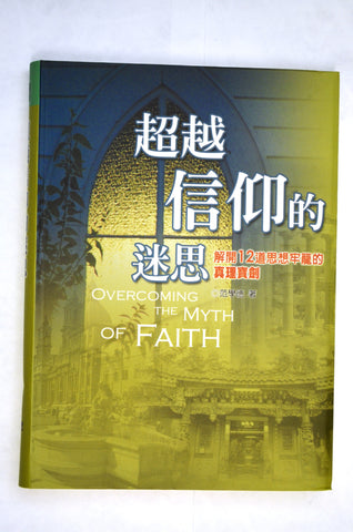 25296   超越信仰的迷思 - 解開12道思想牢籠的真理寶劍 Overcoming the Myth of Faith