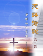 25831 	天路詩歌 (第二集) - 榮耀的十字架 (歌本)