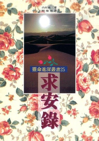 2677 	求安錄 (靈命進深叢書 25)