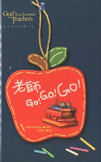 26145 	老師 GO! GO! GO! - 給老師的心靈小品  God's Little Lessons for Teachers