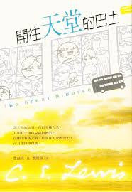 3140   開往天堂的巴士 (原書名: 夢幻巴士) The Great Divorce