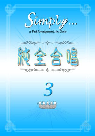 26739 	純全合唱 3 (譜+CD) Simply V.3