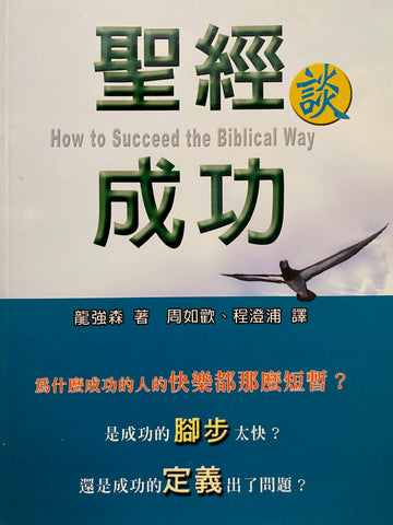 22097   聖經談成功 (教會建造叢書 26) How To Succeed the Biblical Way