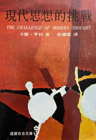 5576   現代思想的挑戰 (道聲百合文庫 26) The Challenge of Modern Thought