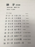 27883-1 	浪子 - 清唱劇 Cantata for Choir and Orchestra  (二手書)