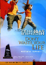 25233	活出熱情 Don't Waste Your Life ***