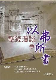 27446   聖經漫談 (三) - 以弗所書