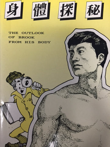 2854 	身體探秘 (中英對照) The Outlook of Brook From His Body