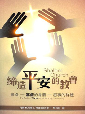 28770  締造平安的教會 - 基督的身體作為服事的群體 Shalom Church - The Body of Christ as Ministering Community