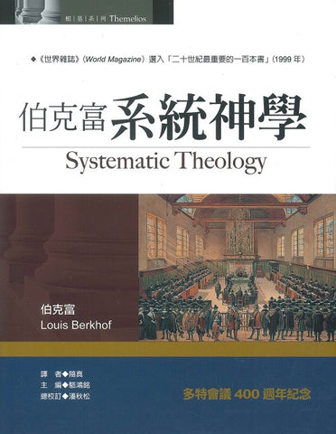 29599  伯克富系統神學 Systematic Theology