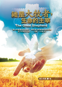 29971 -- 祂是大牧者， 生命的主宰 The Great Shepherd