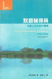 28480   默觀輔導員：流露生命本質的輔導 (進深輔導叢書9) The Contemplative Counselor: A Way of Being