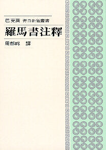 439 	羅馬書注釋 - 每日研經叢書