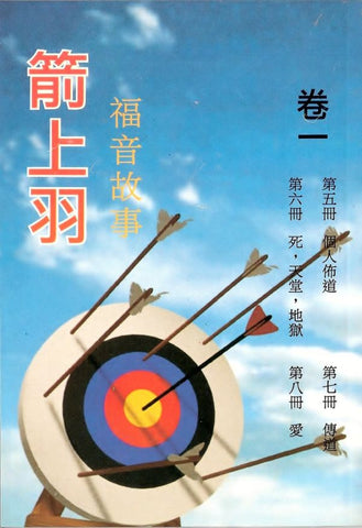 13560 	箭上羽 - 福音故事 (5-8冊)