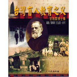 22872  台灣盲人教育之父 - 甘為霖博士傳 The Pioneer of Taiwan's Education for the Blind - Biography of Dr. William Campbell