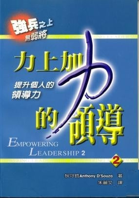 20467   力上加力的領導2 - 提升個人的領導力 Empowering Leadership 2