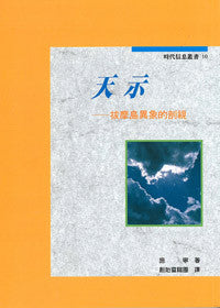 10402 	天示 - 拔摩島異象的剖視  (時代信息叢書 10)