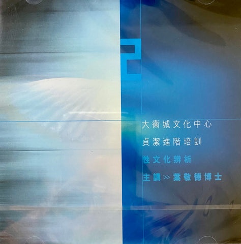 20987   性文化辨析 - 大衛城文化中心貞潔進階培訓 2 (粵語 2VCD)