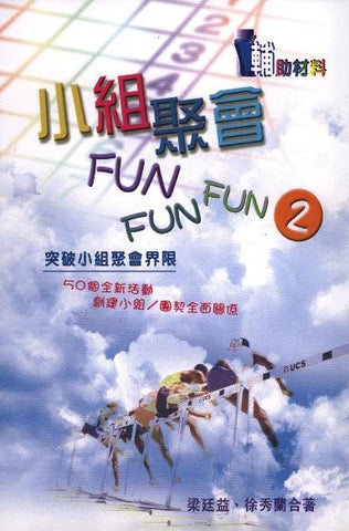 21295 	小組聚會Fun Fun Fun (第二冊)