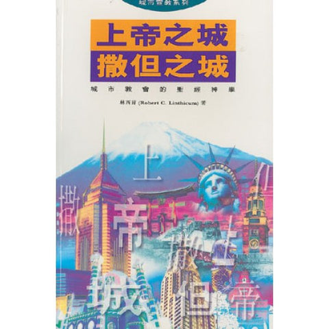 778  上帝之城撒但之城 - 城市教會的聖經神 City of God, City of Satan - A Biblical Theology of the Urban Church (預購品)