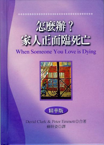 24117   怎麼辦? 家人正面臨死亡 (精華版) When Someone You Love Is Dying
