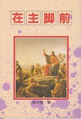 2519 	在主腳前 (孫大信全集2)