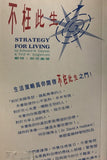 7621-1   不枉此生 - 讓我們活出一套振奮高效的生活策略 Strategy For Living