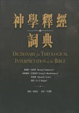 28842  神學釋經詞典 (CFT0717) Dictionary for Theological Interpretation of the Bible