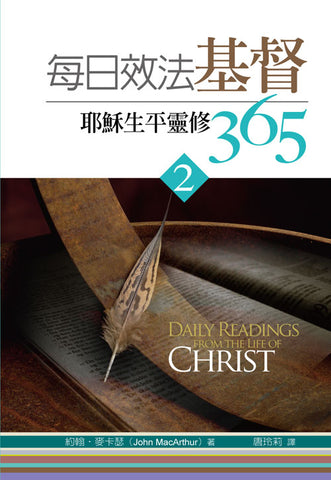 27175 	每日效法基督 (2) - 耶穌生平靈修365 Daily Readings from the Life of Christ