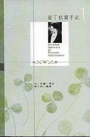 21139  南丁格爾手記  Selected Journals of Florence Nightingale