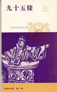 4741  九十五條 - 改教初期文獻六篇 (路德文選2) The Ninety-Five Theses/Six Works From The Beginnings of The Reformation