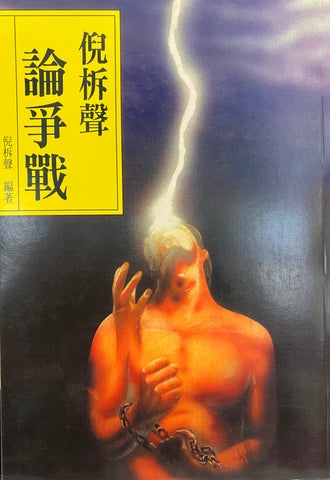 2685 	倪柝聲論爭戰 (靈修指南叢書 2)(預購品)