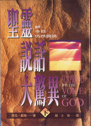 4937   聖靈說話大驚異 (下) Surprised By The Voice Of God (2)(預購品)