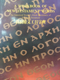 13178  新約原文工具字典 A Workbook of New Testament Words - An Improved Strong's Greek Dictionary of The New Testament
