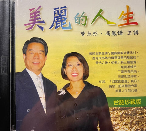 23643  美麗的人生 (台語珍藏版 2片CD) - 蓸永杉馮鳳嬌主講