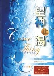 23888   望神止渴 (生活大師系列 2) Come Thirsty(預購品)