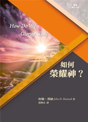 29691   如何榮耀神 (基要信仰小冊 2) How Do We Glorify God  (預購品)