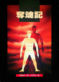 2534   奪魂記 (屬靈爭戰叢書 2) The Enemy